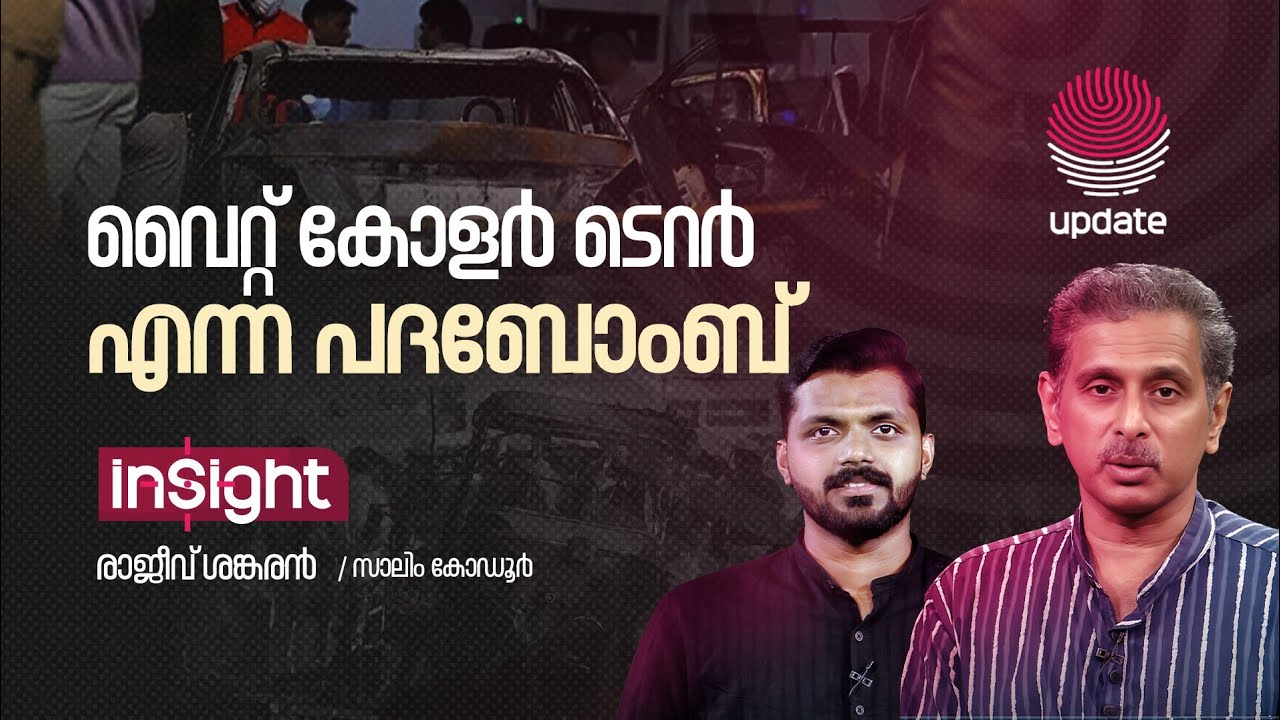 വൈറ്റ് കോളർ ടെറർ എന്ന പദബോംബ് | Insight | Rajiv Shankaran | Salim Kodur | RISALA UPDATE