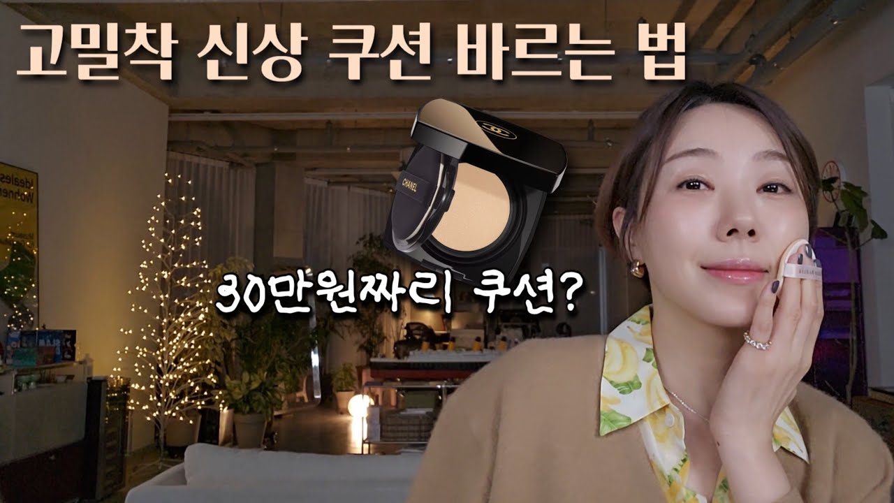 고밀착 봄쿠션 비교 추천✨