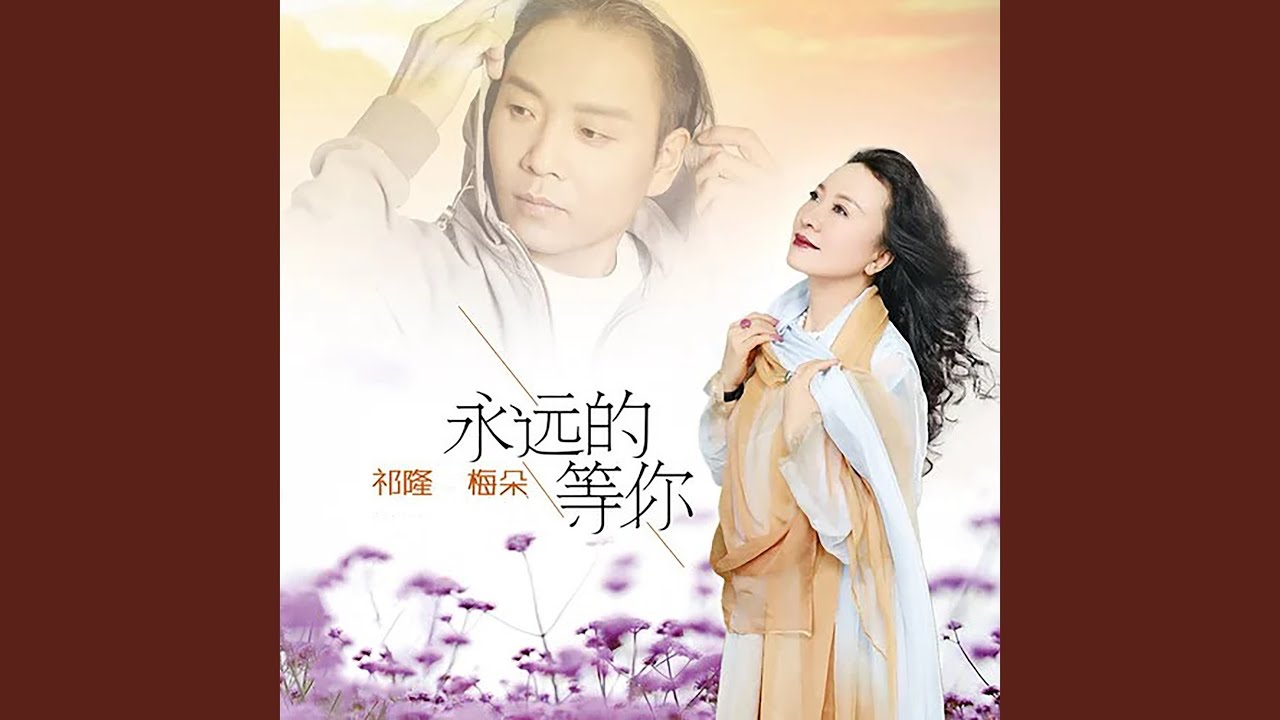 永远的等你