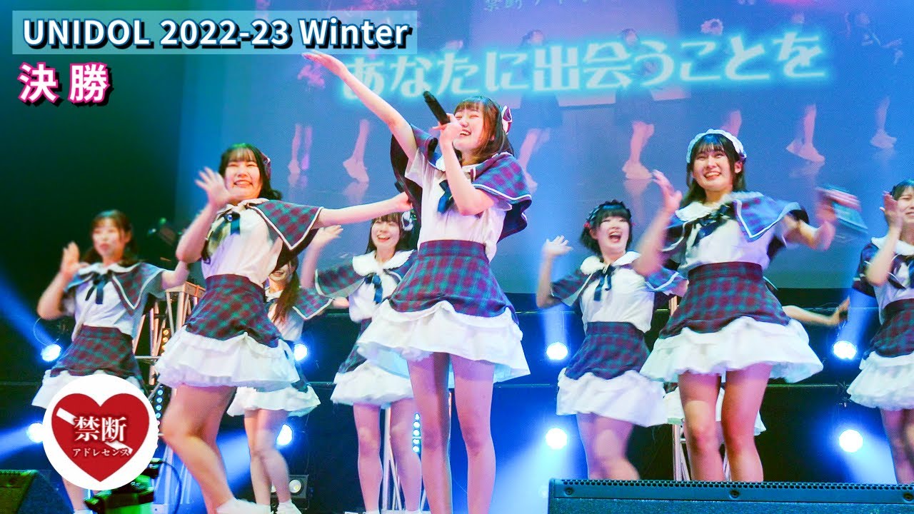 東京女子大学 禁断アドレセンス UNIDOL 2022-23 Winter 決勝