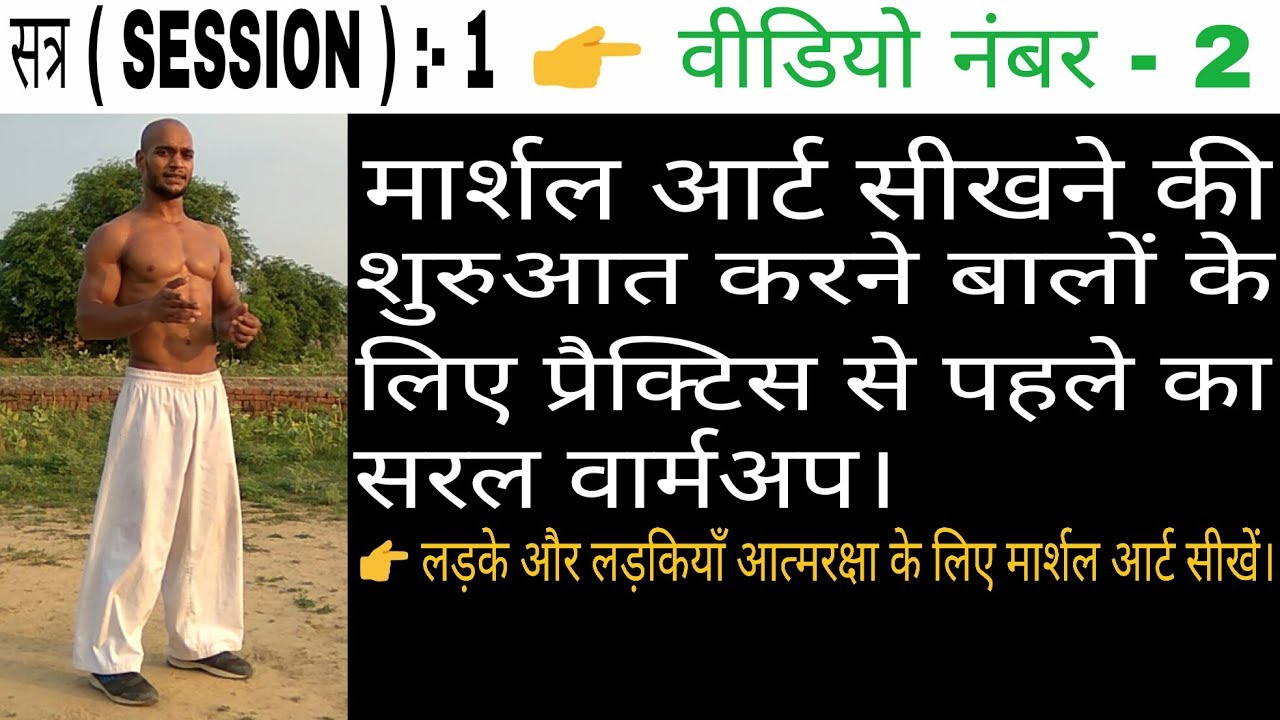 Simple warmup for beginners of martial art ( Session One )...In Hindi