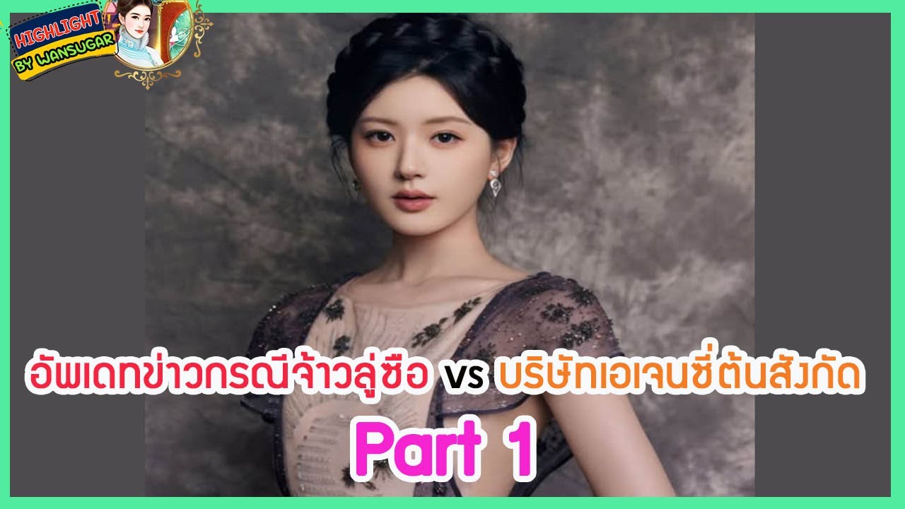 🔶🔶อัพเดทข่าวกรณีจ้าวลู่ซือ vs บริษัทเอเจนซี่ต้นสังกัด Part 1