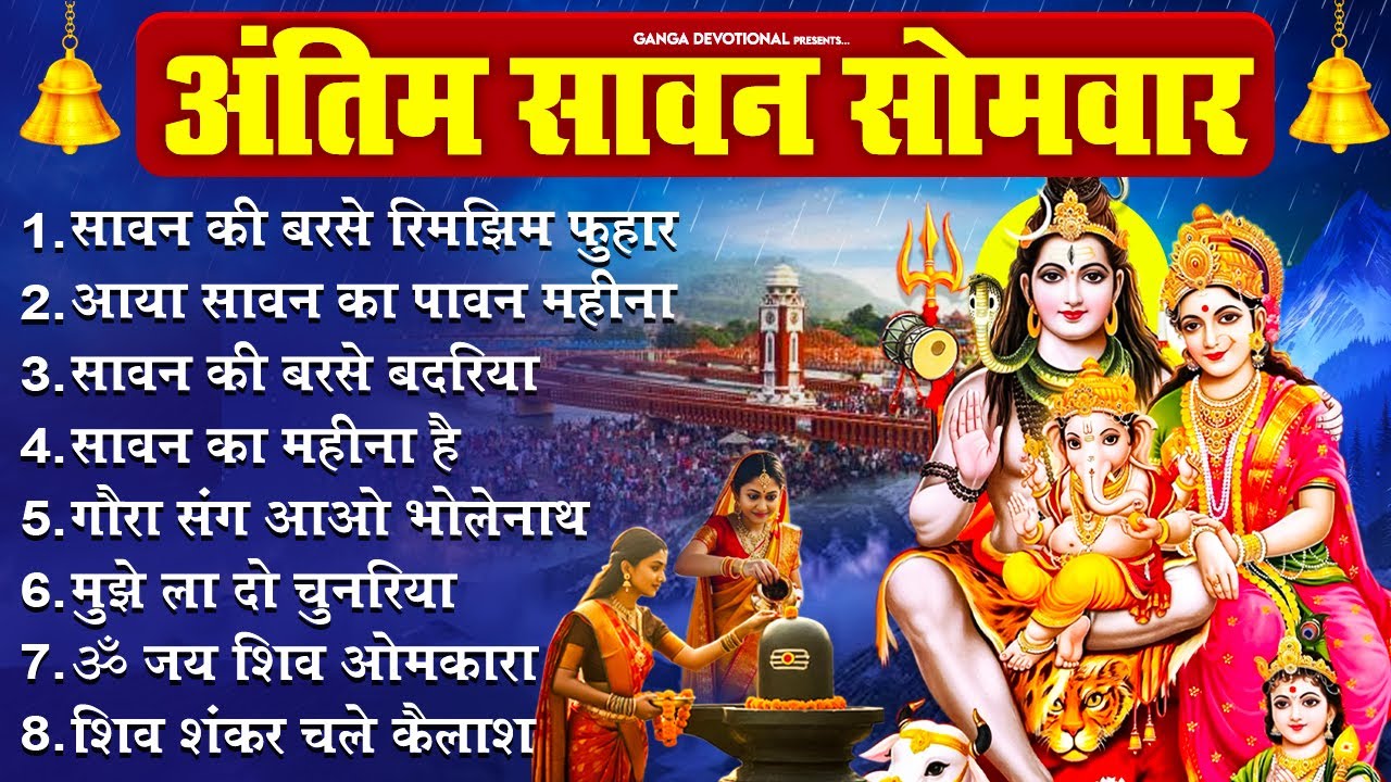 अंतिम सावन सोमवार स्पेशल- आया सावन का पावन महीना, सावन की बरसे रिमझिम फुहार, सावन का महीना है #sawan