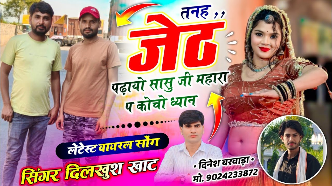 Top trending song..❤️तनह जेठ पढ़ायो सासु जी महारा प कोचो ध्यान ll Singer Dilkhush Khat meena geet 