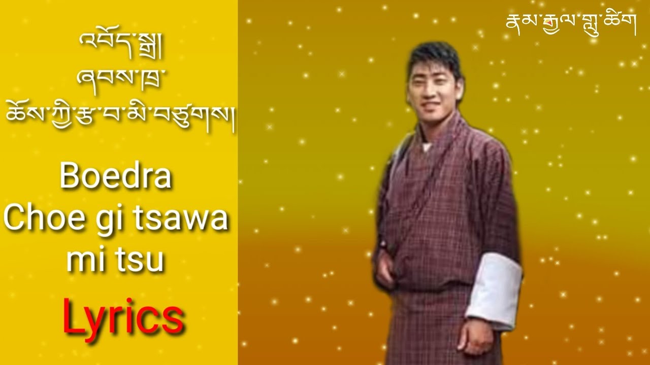 Choe gi tsa wa mi tsu _ ཆོས་ཀྱི་རྩ་བ་མི་བཙུགས། (Lyrics) video song 🎤  Kinzang dorji 🎵