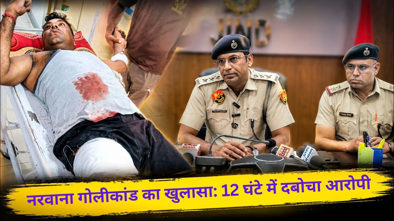 Narwana shooting case solved, DSP explains the whole incident, dispute started over electricity i...