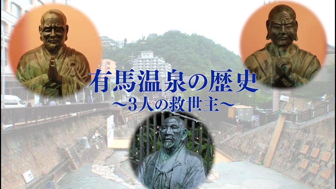 有馬温泉の危機を救った救世主たち　行基・任西・豊臣秀吉