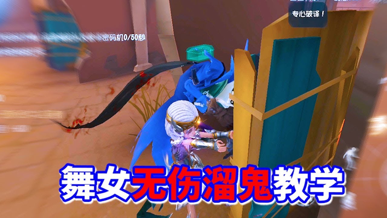 第五人格：舞女60秒无伤遛鬼教学！学习音乐盒释放技巧和博弈心理