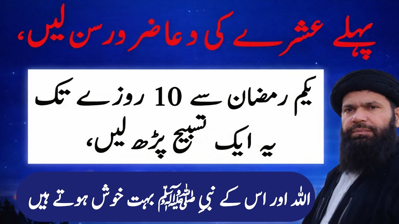 Pehle Ashray Ki Dua | Pehle 10 Rozon Ki Tasbeeh | Pehly Ashry ki Tasbih | Ubqari wazaif