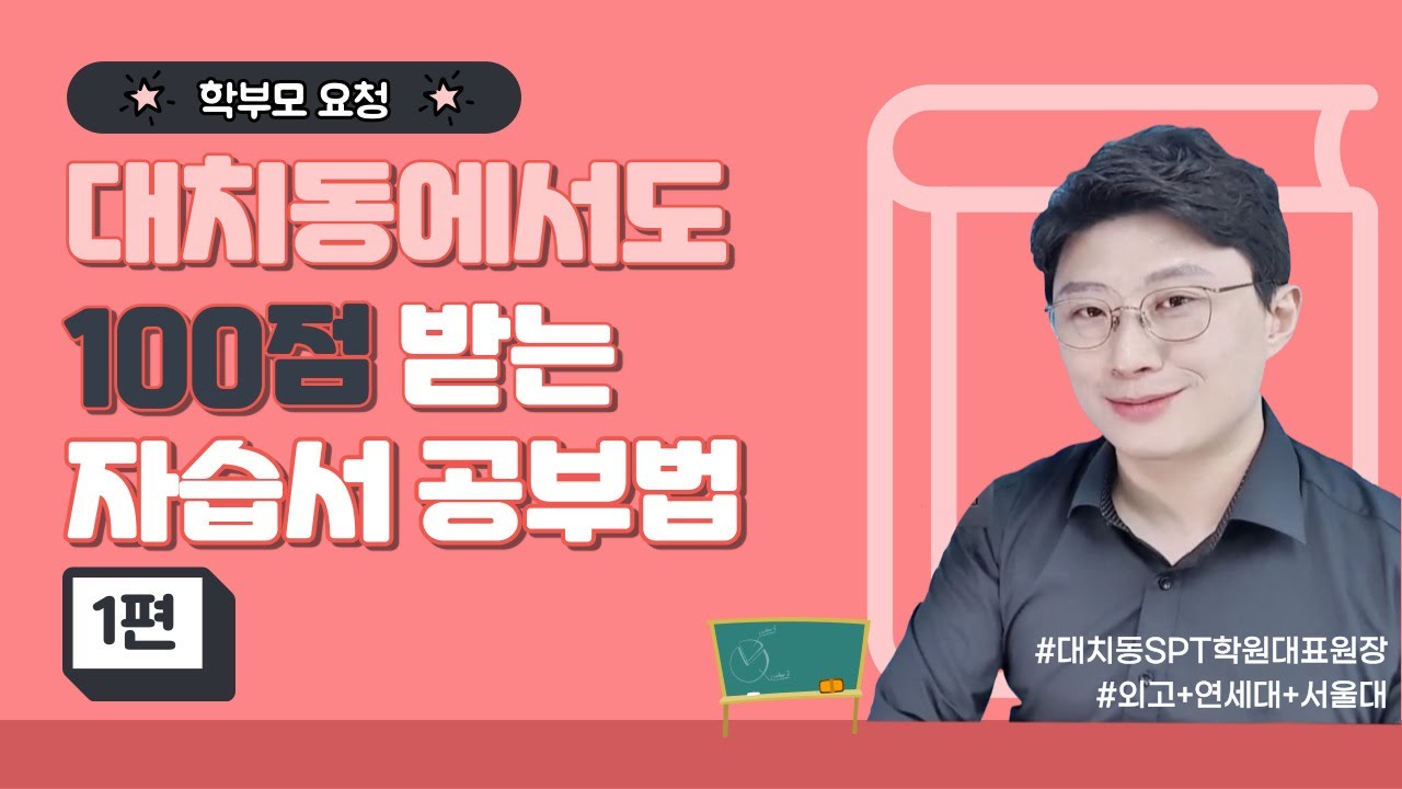 대치동에서도 100점 받는 자습서 공부법 (국어) | 대치동장원장 시즌4 #자기주도학습 #스터디피티학원 #육각형인재