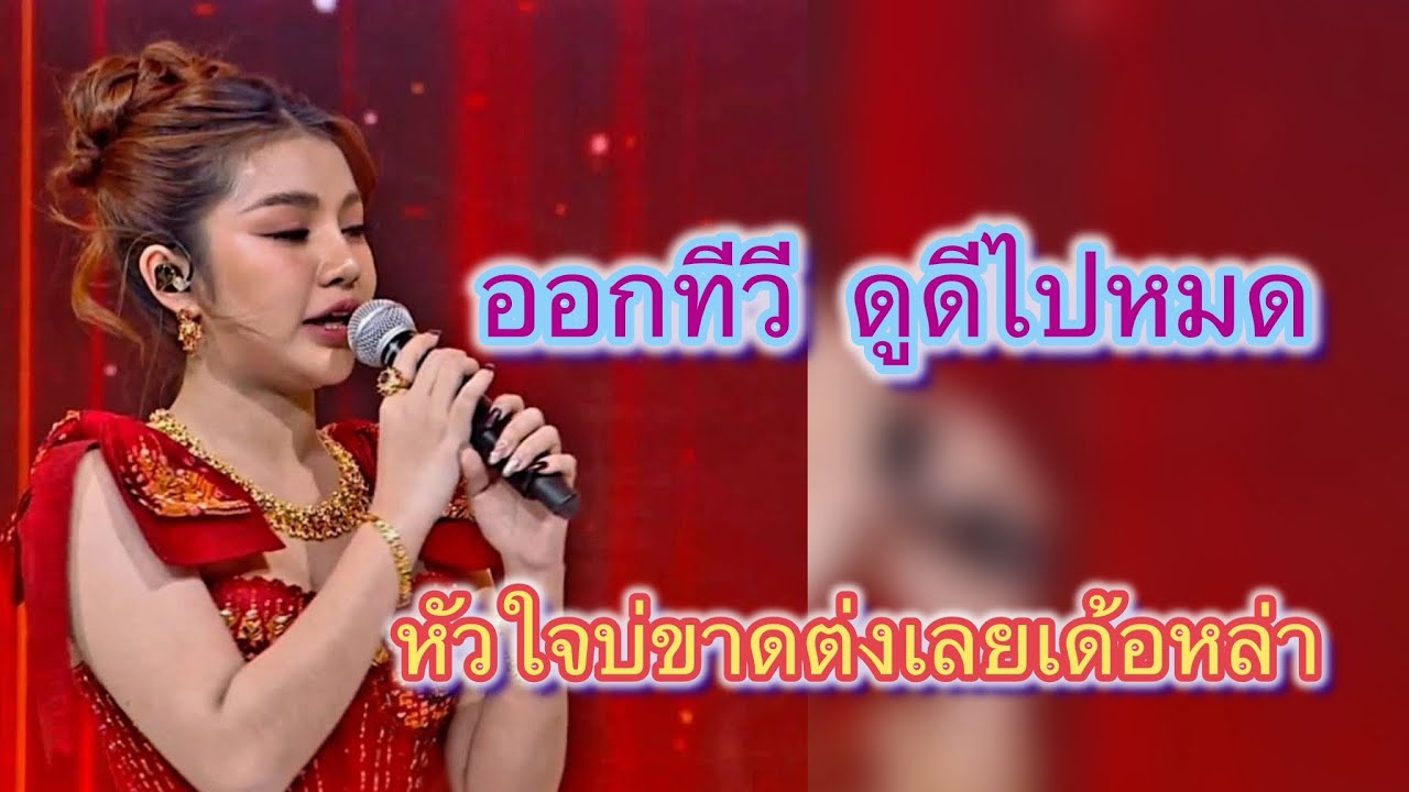 ออกทีวี ดูดีไปหมด#สาวน้อยลำเพลินshow #ฮักแพงวรัญญาภรณ์ 
