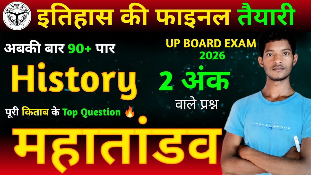 21 फरवरी / 12th इतिहास महत्वपूर्ण प्रश्न 2026 🔥/ 12th History Important Question 2026. 