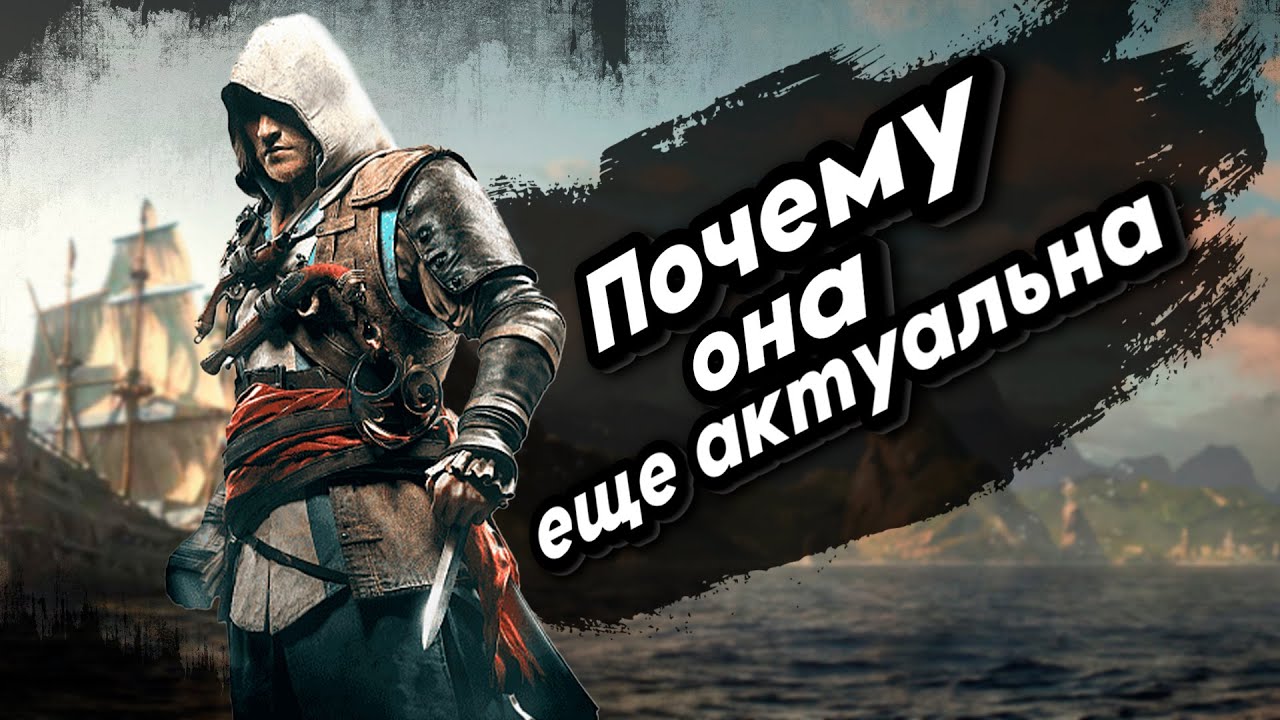 Почему вы еще можете пройти Assassin's Creed IV: Black Flag в 2025?