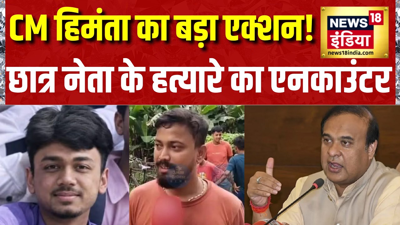 Nalbari Murder Case : छात्र नेता के हत्यारे का एनकाउंटर, Assam में बड़ा एक्शन! | Himanta Biswa Sarma
