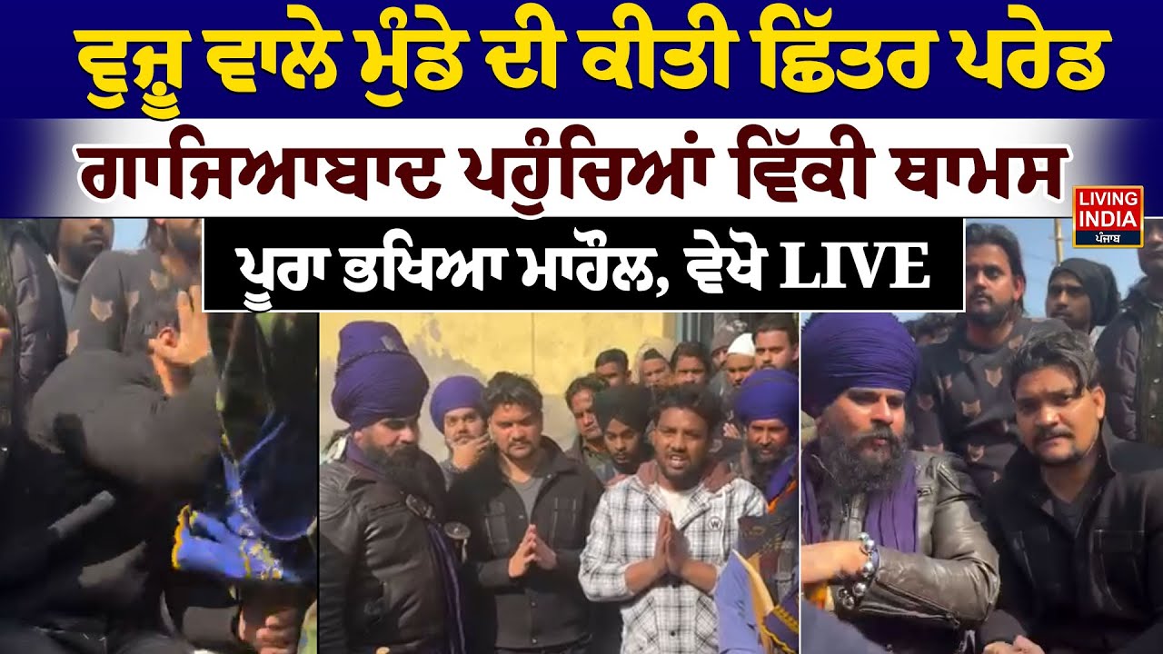 ਵੁਜ਼ੂ ਵਾਲੇ ਮੁੰਡੇ ਦੀ ਕੀਤੀ ਛਿੱਤਰ ਪਰੇਡ, Ghaziabad ਪਹੁੰਚਿਆਂ Vicky Thomas, ਪੂਰਾ ਭਖਿਆ ਮਾਹੌਲ | Viral Video