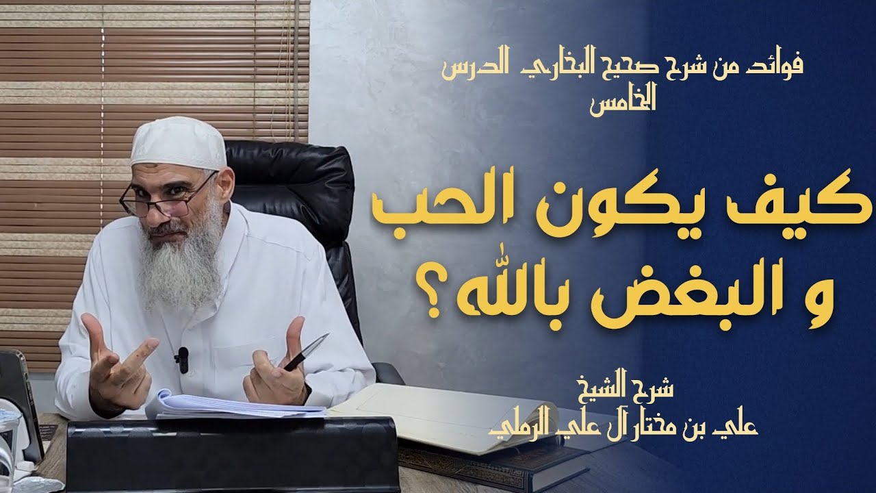 كيف يكون الحب و البغض في الله - الشيخ علي الرملي