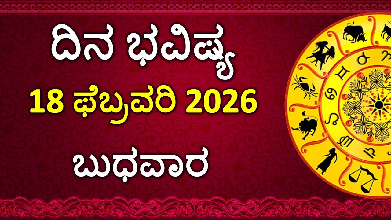 Dina Bhavishya Kannada | 18 February  2026 | Daily Horoscope | Rashi Bhavishya |Astrology in Kannada