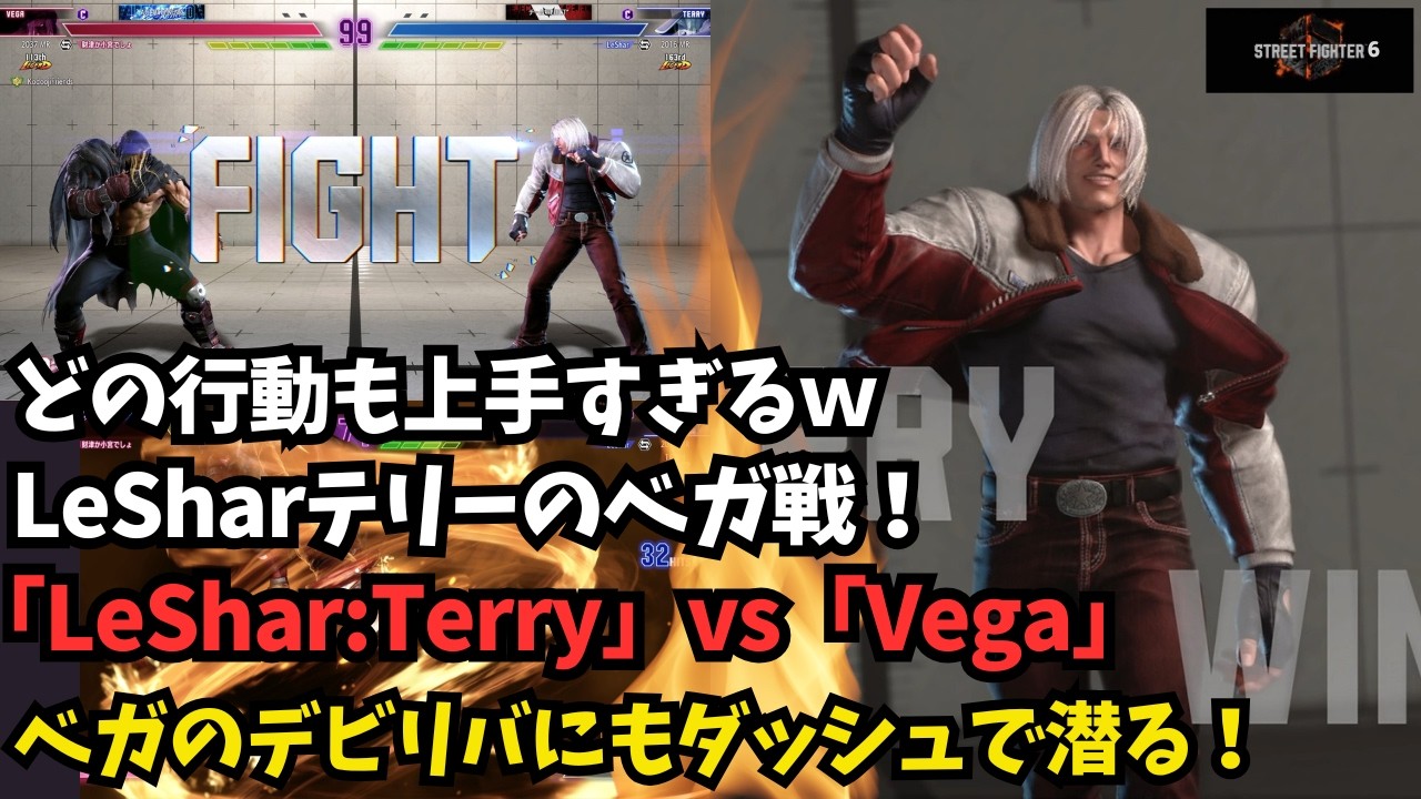 【スト６】LeSharテリーのベガ戦！デビリバを潜る！「LeShar:Terry」vs「Vega」【SF6】