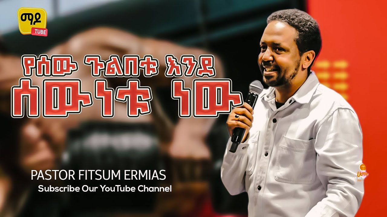 የሰው ጉልበቱ እንደ ሰውነቱ ነው pastor fitsum Ermias  Amazing teaching 2024