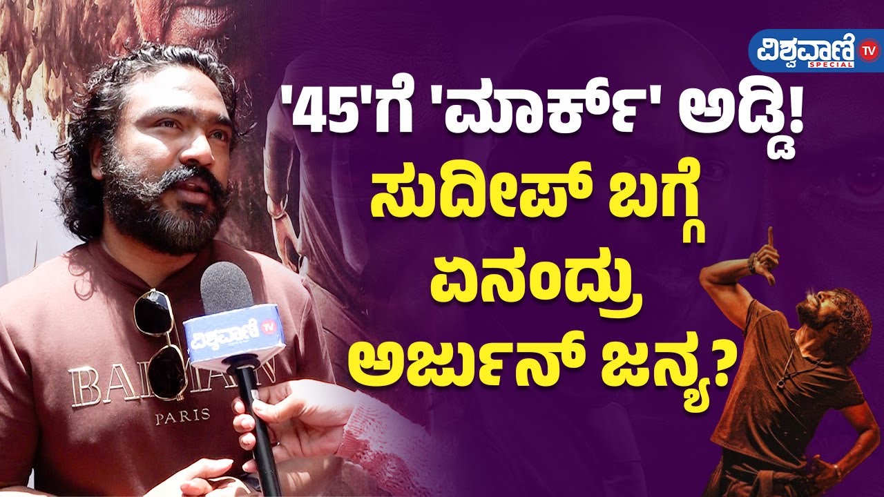 Arjun Janya About 45 Movie Release | '45'ಗೆ 'ಮಾರ್ಕ್' ಅಡ್ಡಿ! ಸುದೀಪ್ ಬಗ್ಗೆ ಏನಂದ್ರು  ಅರ್ಜುನ್ ಜನ್ಯ