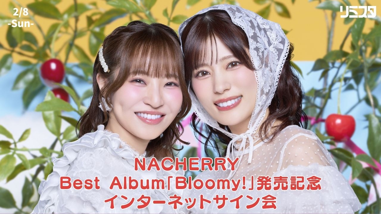 【2/8　①16:30～ ちぇみー回】NACHERRY Best Album「Bloomy!」発売記念インターネットサイン会