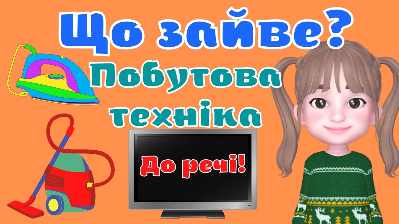 Що зайве❓️Побутова техніка