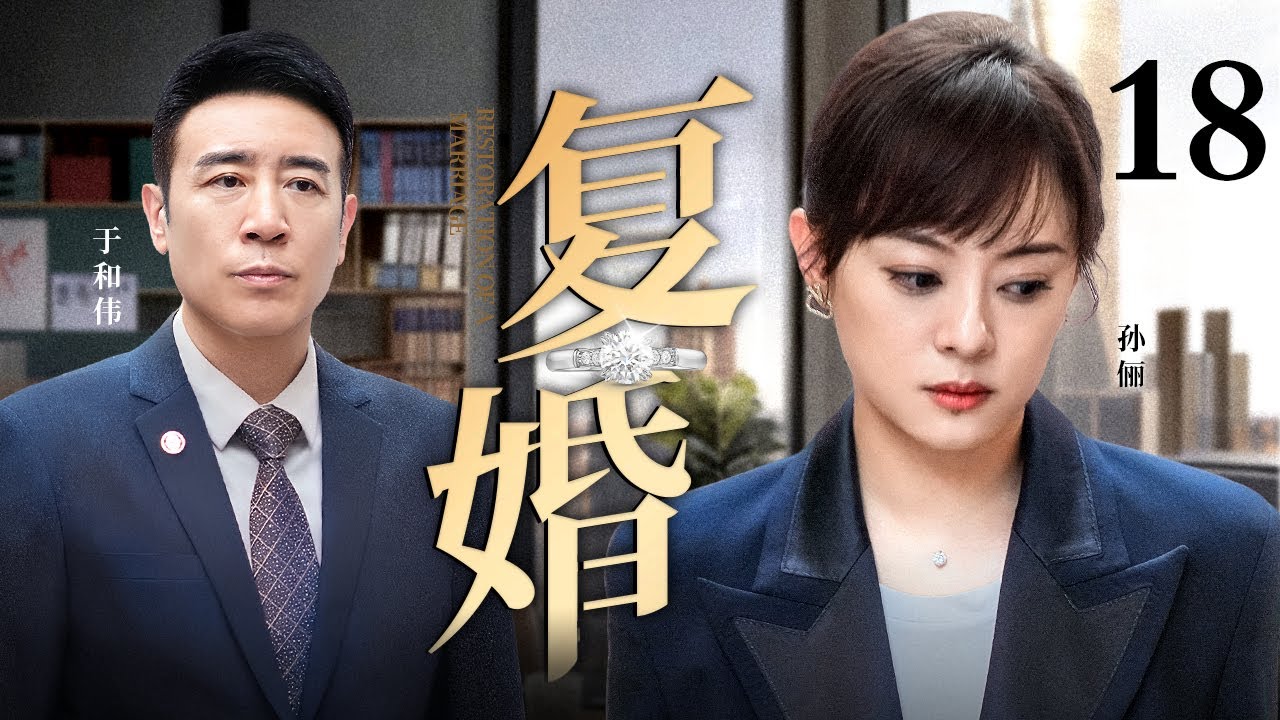【2025都市情感剧】复婚 第18集丨女人#孙俪 为了房子假离婚，却撕开婚姻真伤口，面对妻子步步紧逼丈夫将如何面对这段婚姻？（#孙俪 /#于和伟 ）