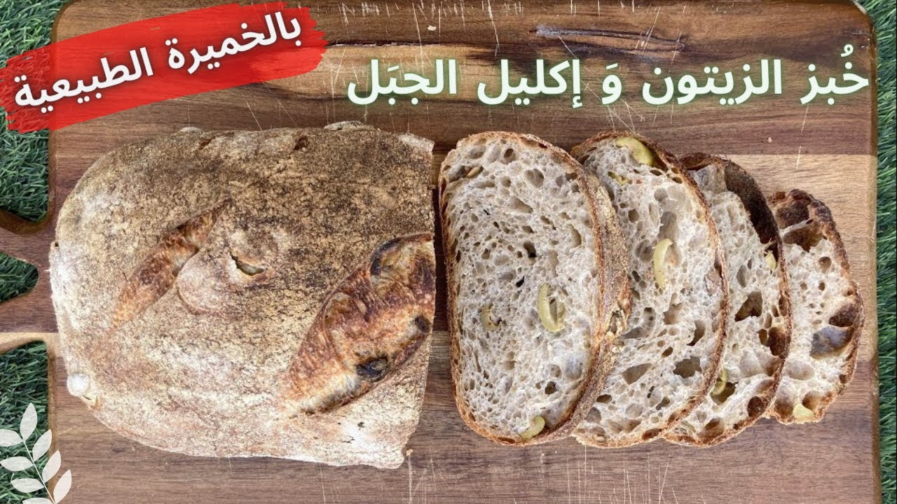 خبز بالزيتون الاخضر وإكليل الجبل (روزماري) بالخميرة الطبيعية