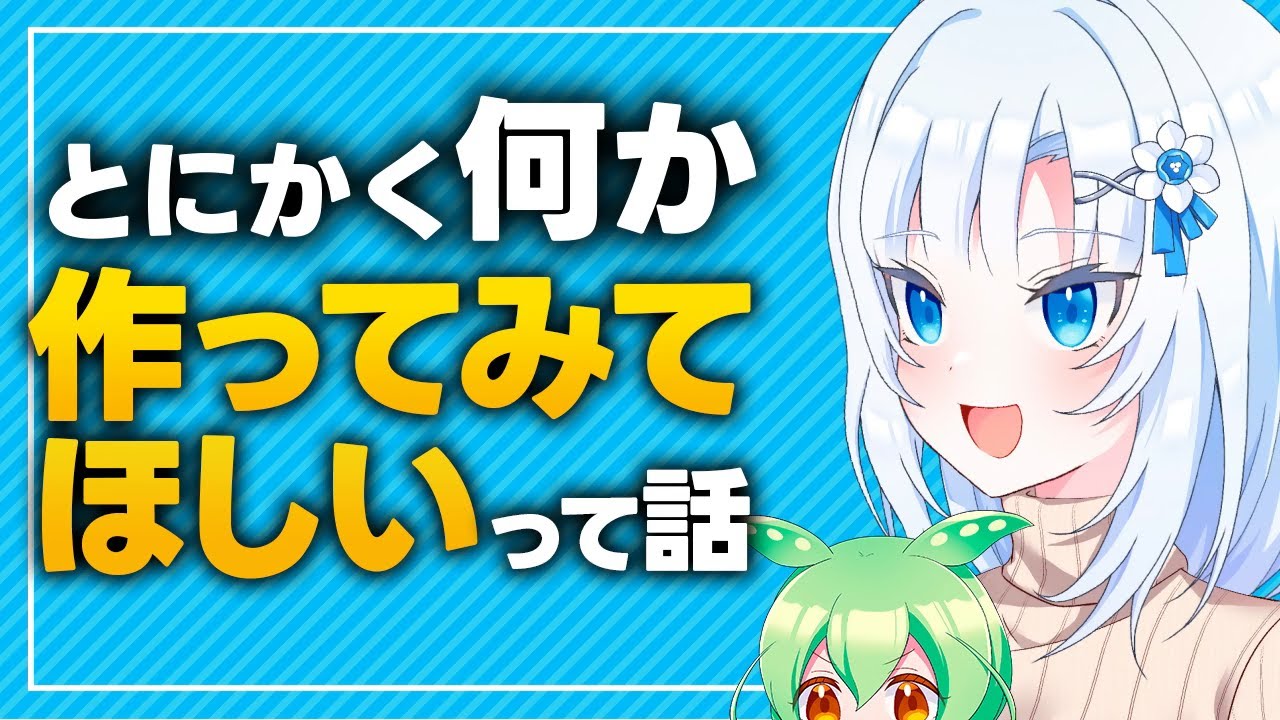 とにかく何か作ってみてほしいって話【ボイボ解説】