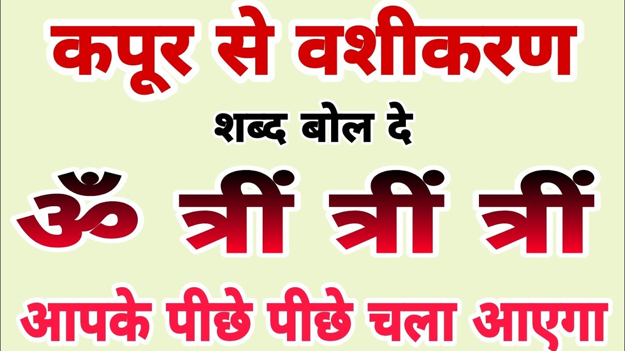 Achuk vashikaran mantra | कपूर को जलाकर यह शब्द बोल दे |