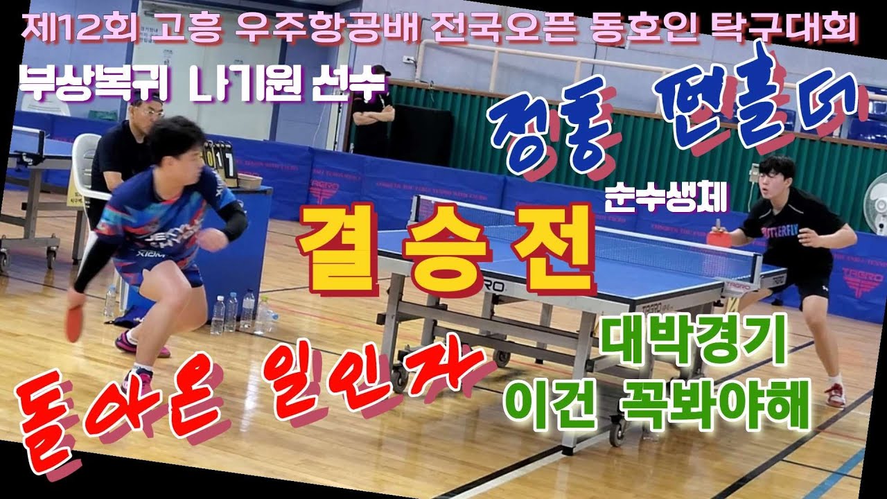 4k60p 결승 대박경기 이건 꼭 봐야해!! 돌아온 나기원 선수 vs 장현준 3부(순수생체) | 제12회 고흥 우주항공배 전국오픈 동호인 탁구대회