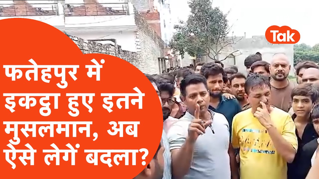Fatehpur Majar Clash: फ़तेहपुर में सैकड़ों की संख्या में जमा हुए मुस्लिम, कहा अब लेंगे ऐसे बदला।