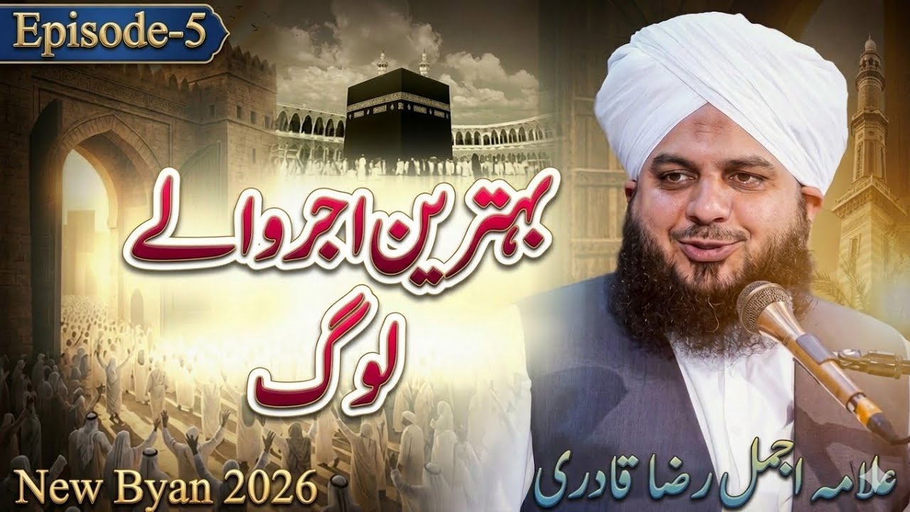Behtreen Ajar Wale Log | New Byan 2026Ramzan Special Program - Muhammad Ajmal Raza Qadri