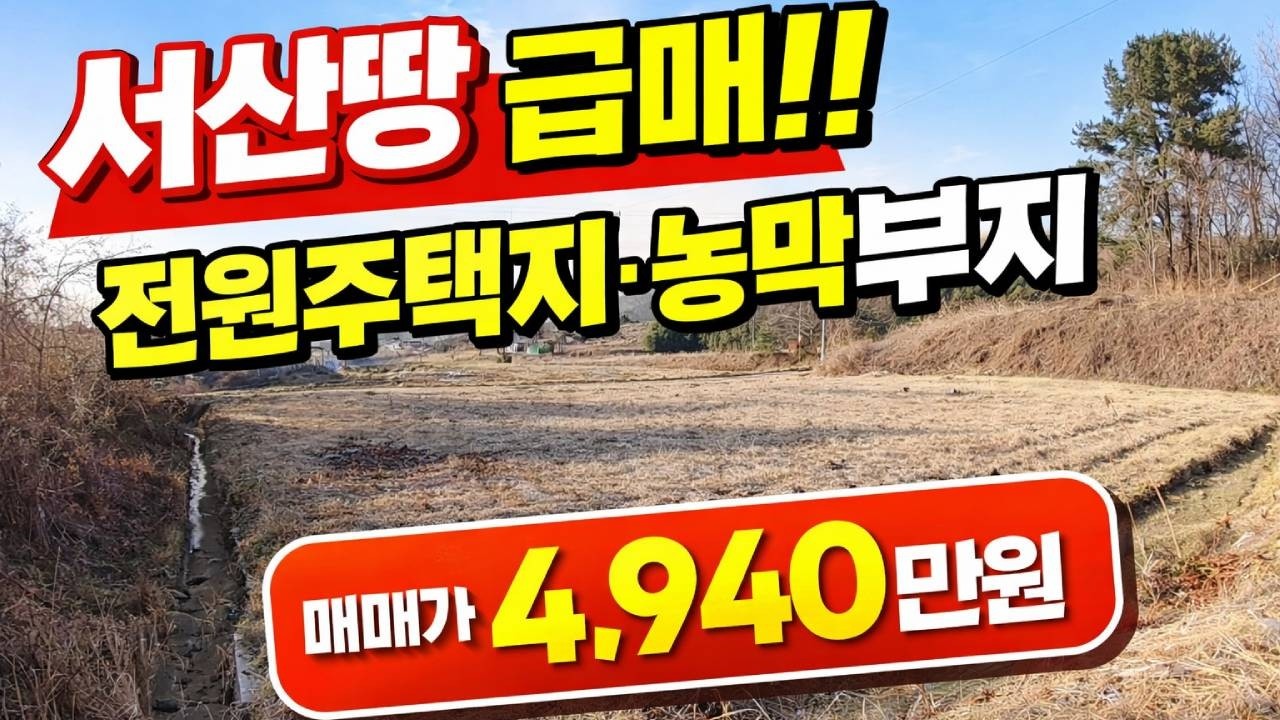 전국 토지매매 추천! 서산 전원주택지 농막·주말농지 가능한 소액 토지 소개