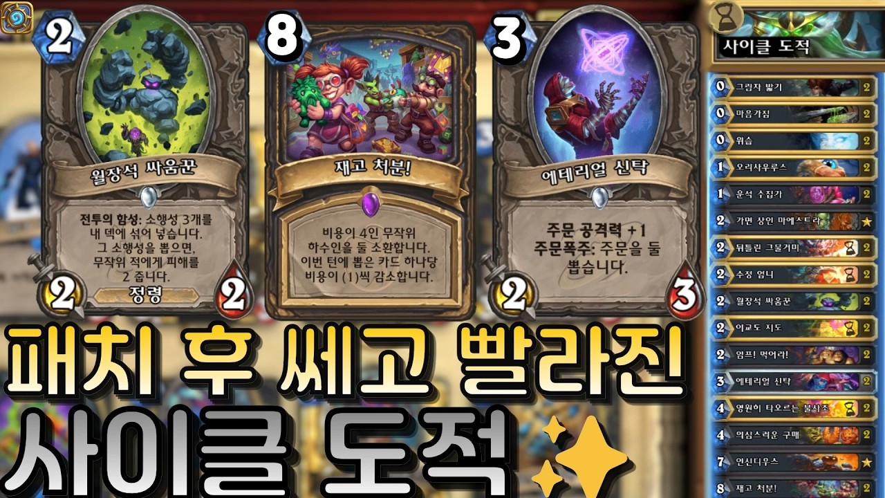 재고 처분 버프로 쎄고 빨라진 1티어 덱💡사이클 도적✨｜유워리의 하스스톤🪨