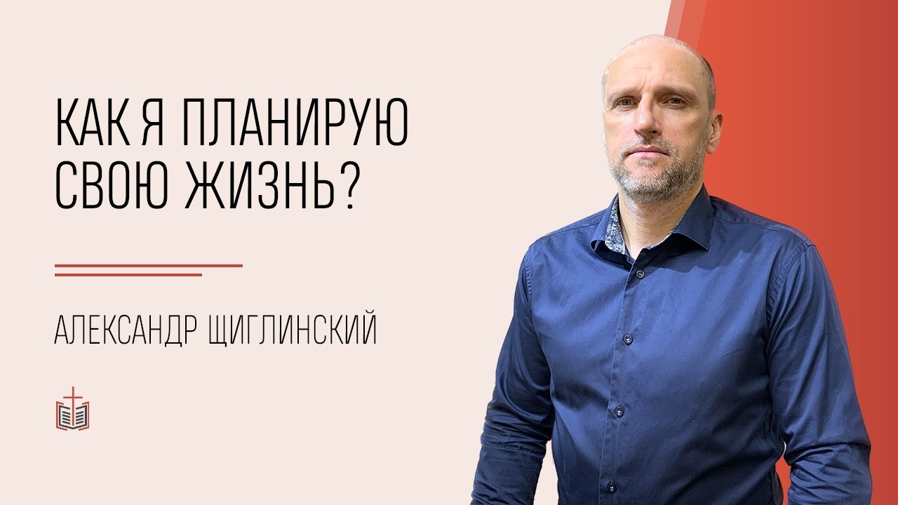 Как я планирую свою жизнь? / Александр Щиглинский