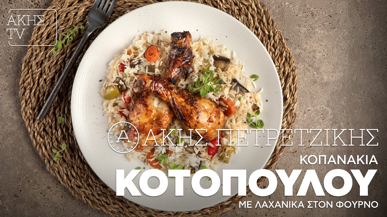 Κοπανάκια Κοτόπουλου με Λαχανικά στον Φούρνο Επ. 4 | Kitchen Lab TV | Άκης Πετρετζίκης