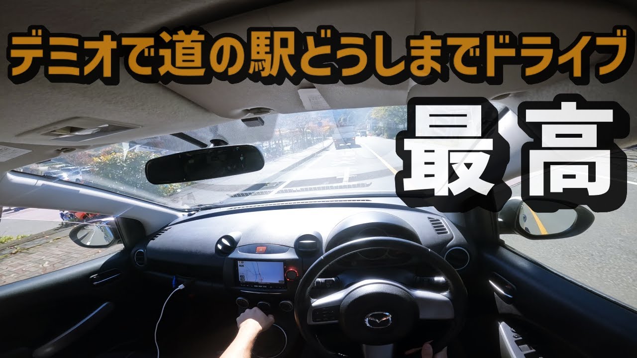 デミオスポルトで道の駅どうしまでドライブ！
