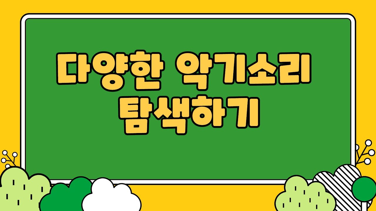 다양한 악기소리 탐색