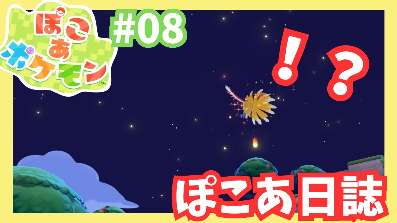 【ぽこあポケモン】ホウオウ目撃！？ #08