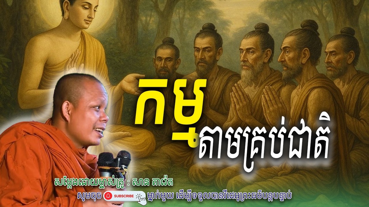 កម្មតាមគ្រប់ជាតិ_🙏🍀សម្តែងដោយ ព្រះវិជ្ជាកោវិទ សាន ភារ៉េត​ | Nen Piseth