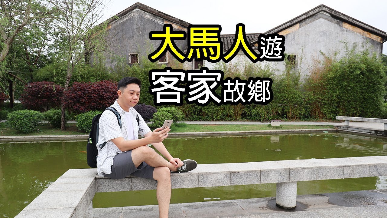 【遠走我鄉02】馬來西亞華人遊客家故鄉，竟然发现葉亞来故居？（粵語，客家話，中文字幕）