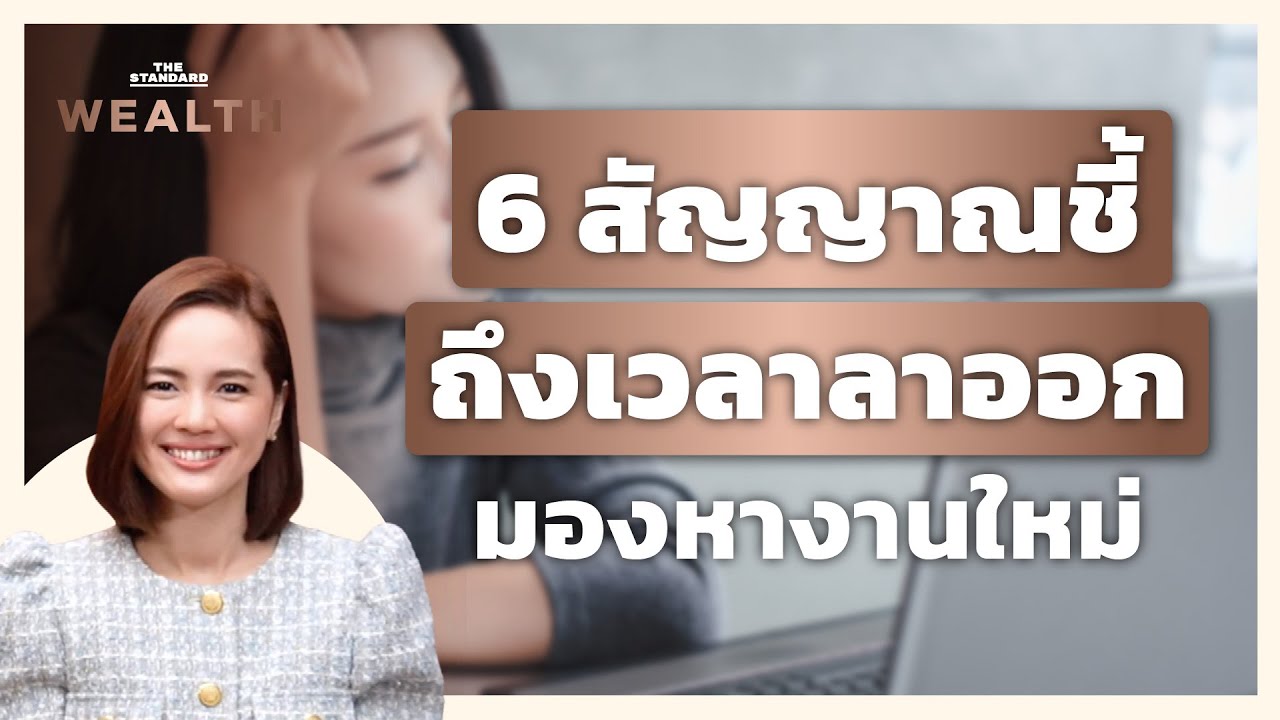 เผย 6 สัญญาณชี้ชัดถึงเวลาลาออก แล้วมองหางานใหม่