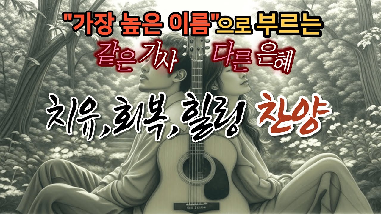"가장 높은 이름"으로 부르는 힐링찬양, 1시간 이어듣기/같은 가사,다른 은혜를 노래하는 [은행잎바다의 창작CCM] 에 초대합니다!