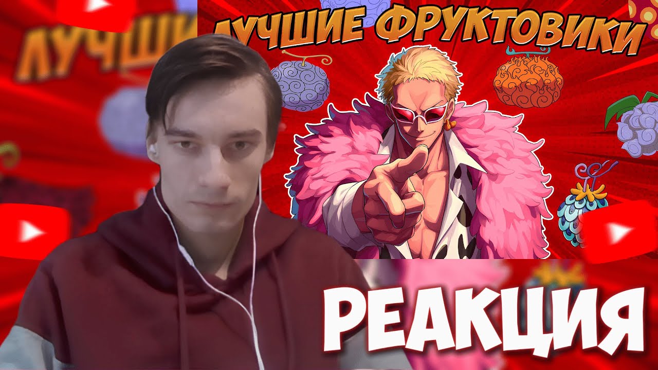 CEHR СМОТРИТ ТОП 10 ЛУЧШИХ ПОЛЬЗОВАТЕЛЕЙ ФРУКТОВ ВАН ПИС / РЕАКЦИЯ НА БРО ТМ