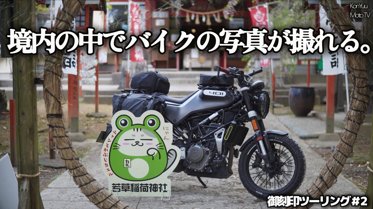 【スヴァルトピレン401】~若草稲荷神社は御刻印で有名なツーリングスポットだった~(御刻印ツーリング#2)