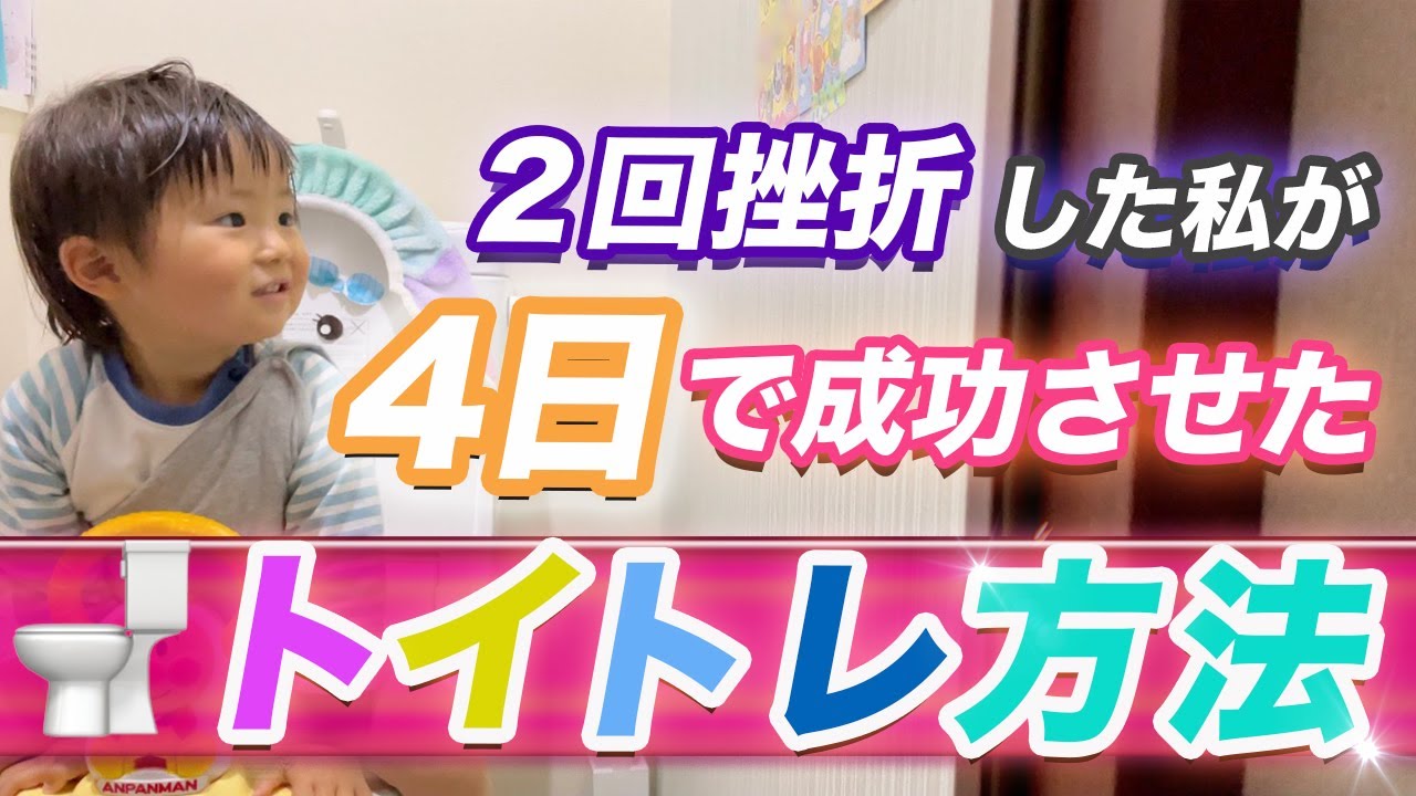 【トイトレ成功】4日でオムツ卒業したトイレトレーニングの成功方法♪【育児】