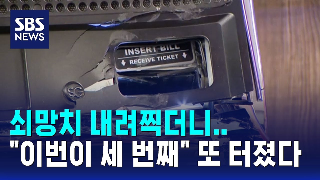 쇠망치 내려찍더니&hellip;