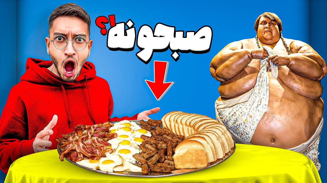 برای 24 ساعت مثل چاق ترین آدم دنیا زندگی کردم😳🍔