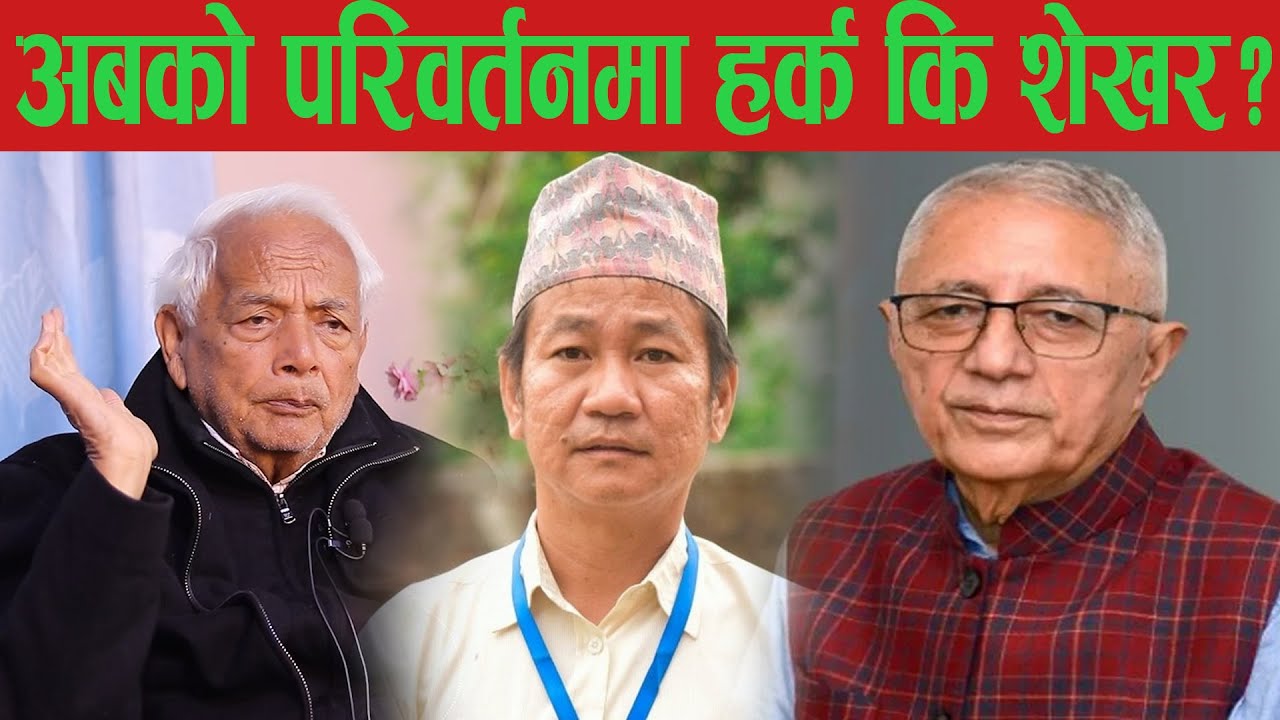 बालेन रवि कुलमानलाई तह लगाउनको लागि भएपनि अब हर्क र शेखर अगाडि आउँछन् .Shyam basnet